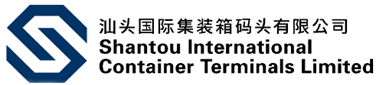 汕頭國際集裝箱碼頭有限公司