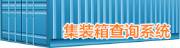 集裝箱查詢(xún)系統(tǒng)